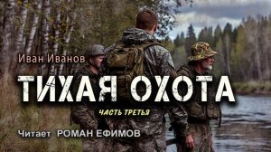 ТИХАЯ ОХОТА (аудиокнига). Часть 3. ПОСТАПОКАЛИПСИС. Иван Иванов. Читает Роман Ефимов.