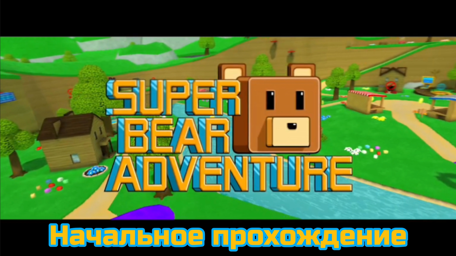 Super Bear Adventure: Начальное прохождение смотреть онлайн