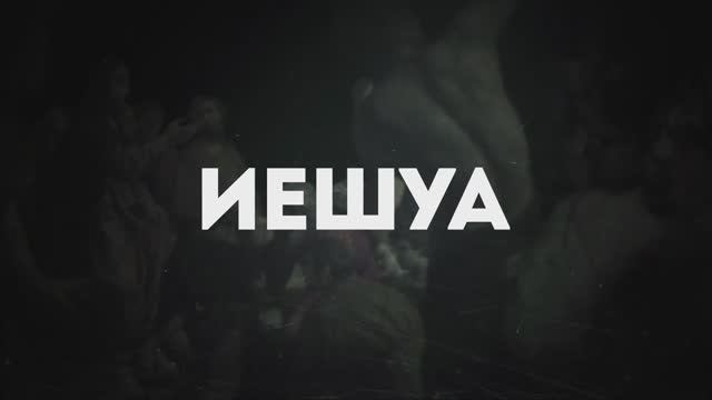 ИЕШУА | 🎤 КАРАОКЕ С ТЕКСТОМ смотреть онлайн