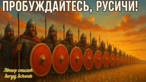 Пробуждайтесь, Русичи 🔥 Песня о Родине и свободе