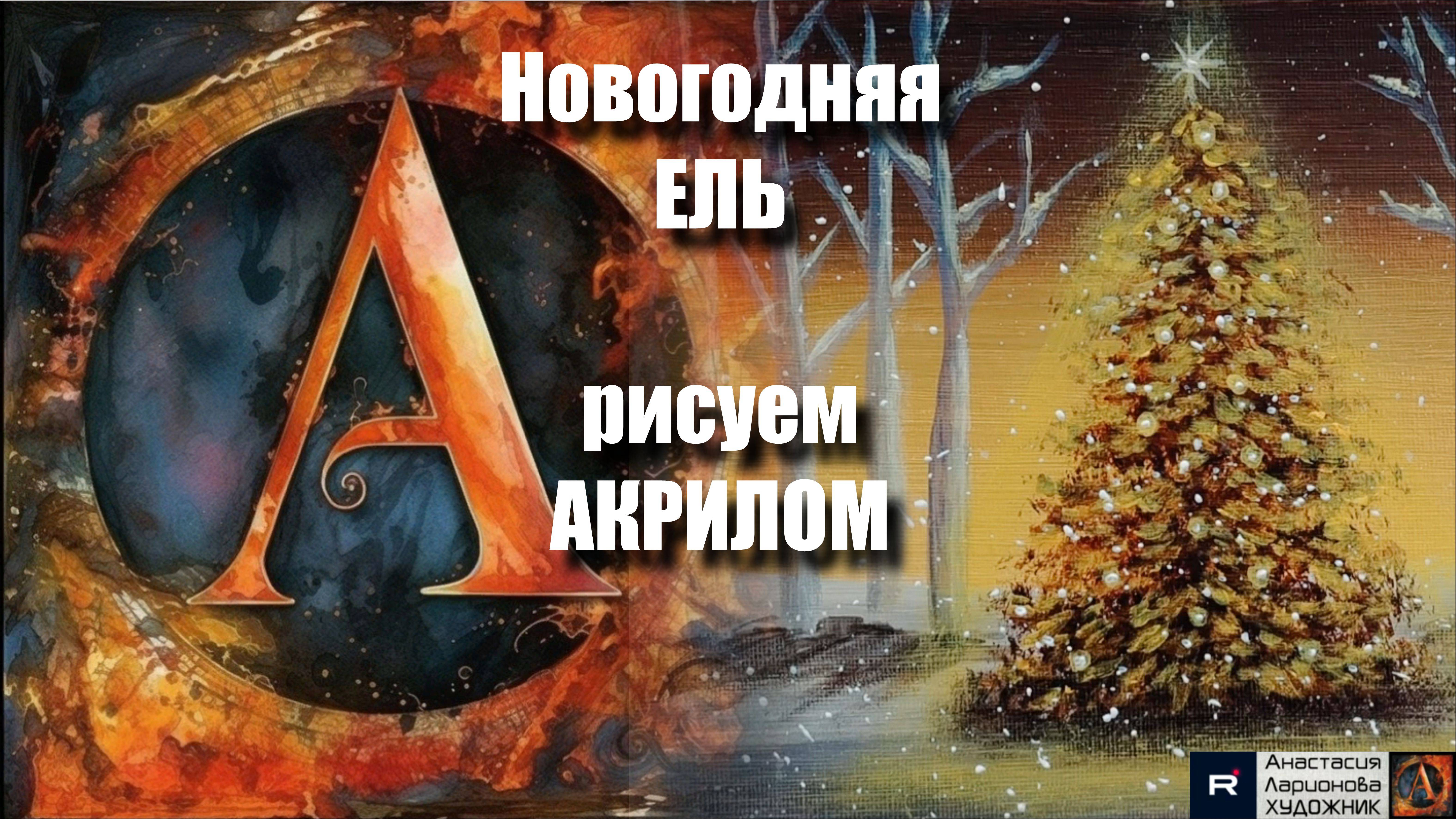 Новогодняя Ель 🎄｜Простой Урок для Начинающих｜Медитативное Рисование под Волшебную Музыку 🎵｜АртГейм смотреть онлайн