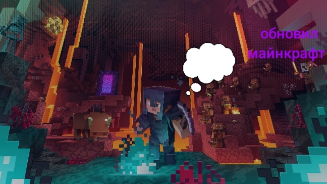 обновил майнкрафт