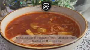 Итальянский овощной суп Минестроне с фасолью и беконом