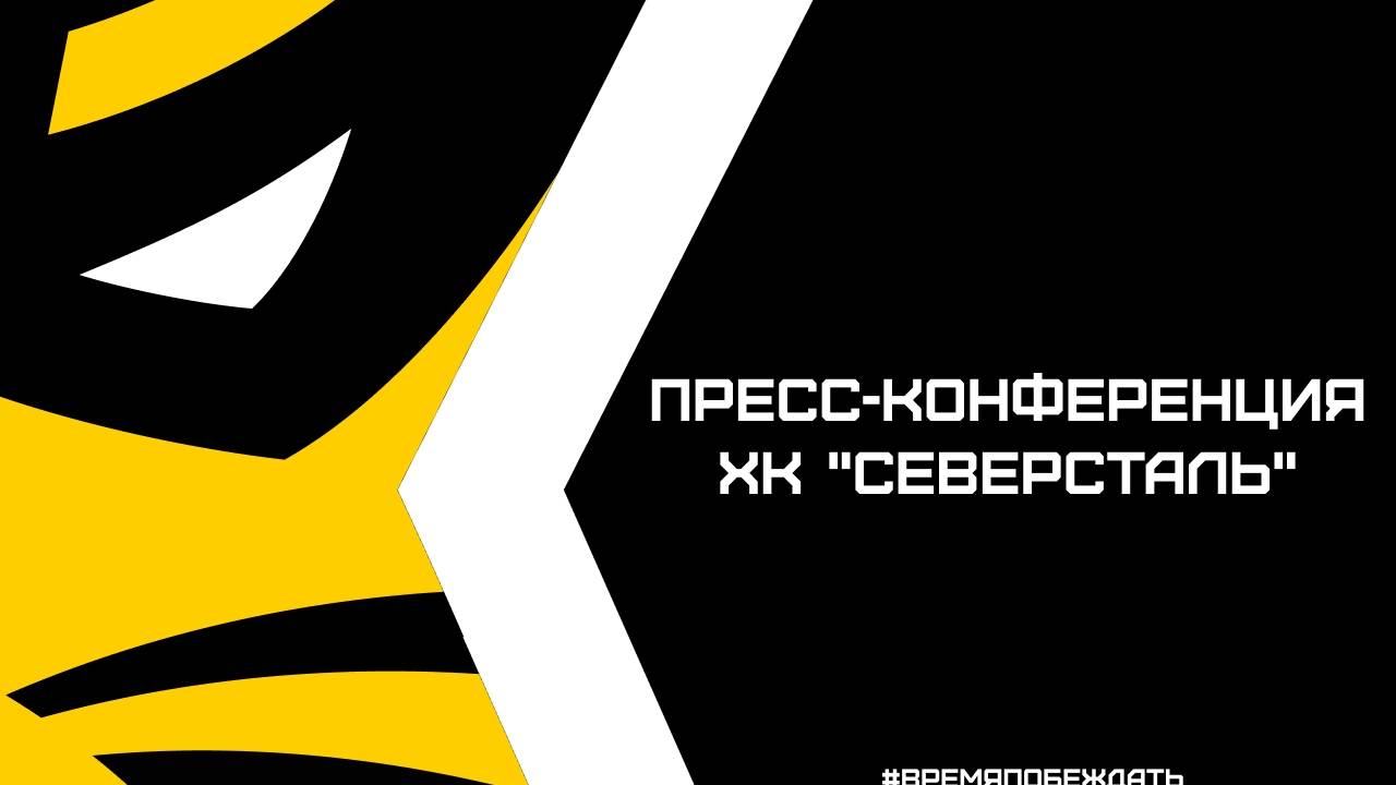 Послематчевая пресс-конференция "Северсталь - Шанхай Дрэгонс" смотреть онлайн
