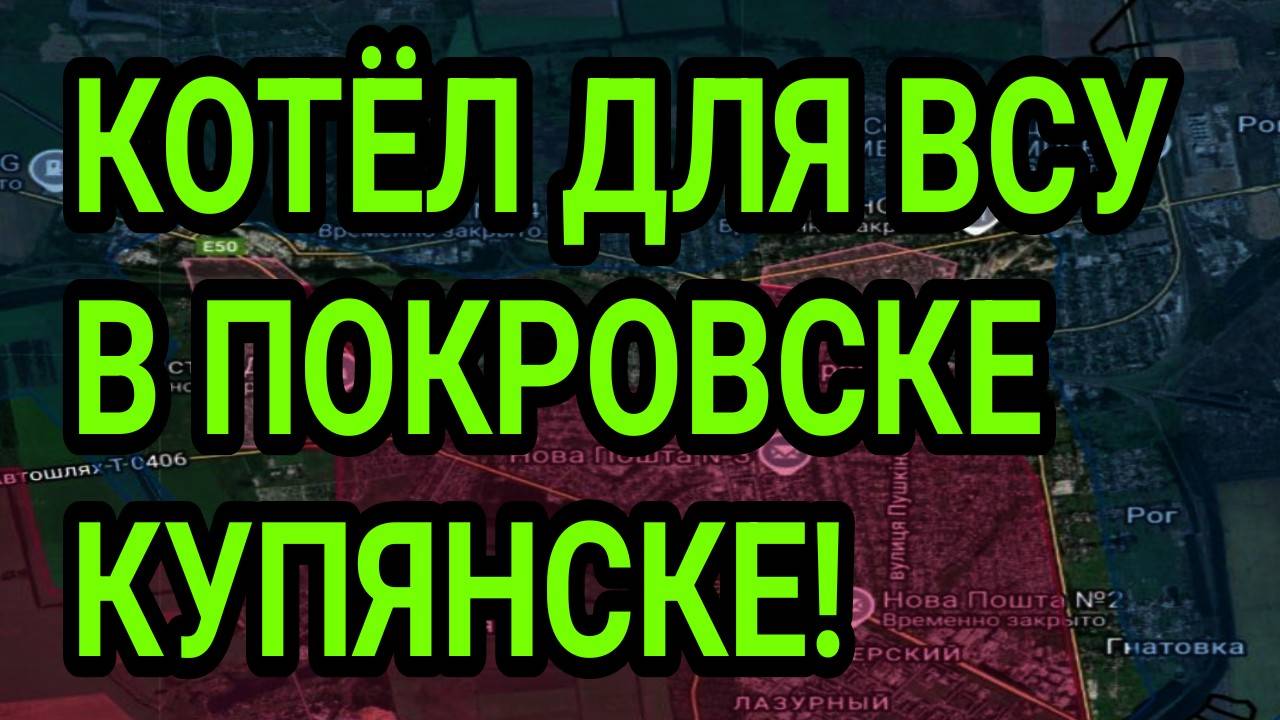 КОТЁЛ ДЛЯ ВСУ! ПОКРОВСК, КУПЯНСК - УЛЬТИМАТУМ! ВОЕННЫЕ СВОДКИ смотреть онлайн