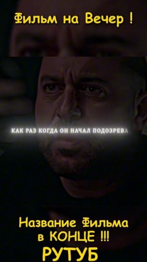 фильм на вечер