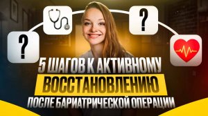 5 шагов к активному восстановлению после бариатрической операции