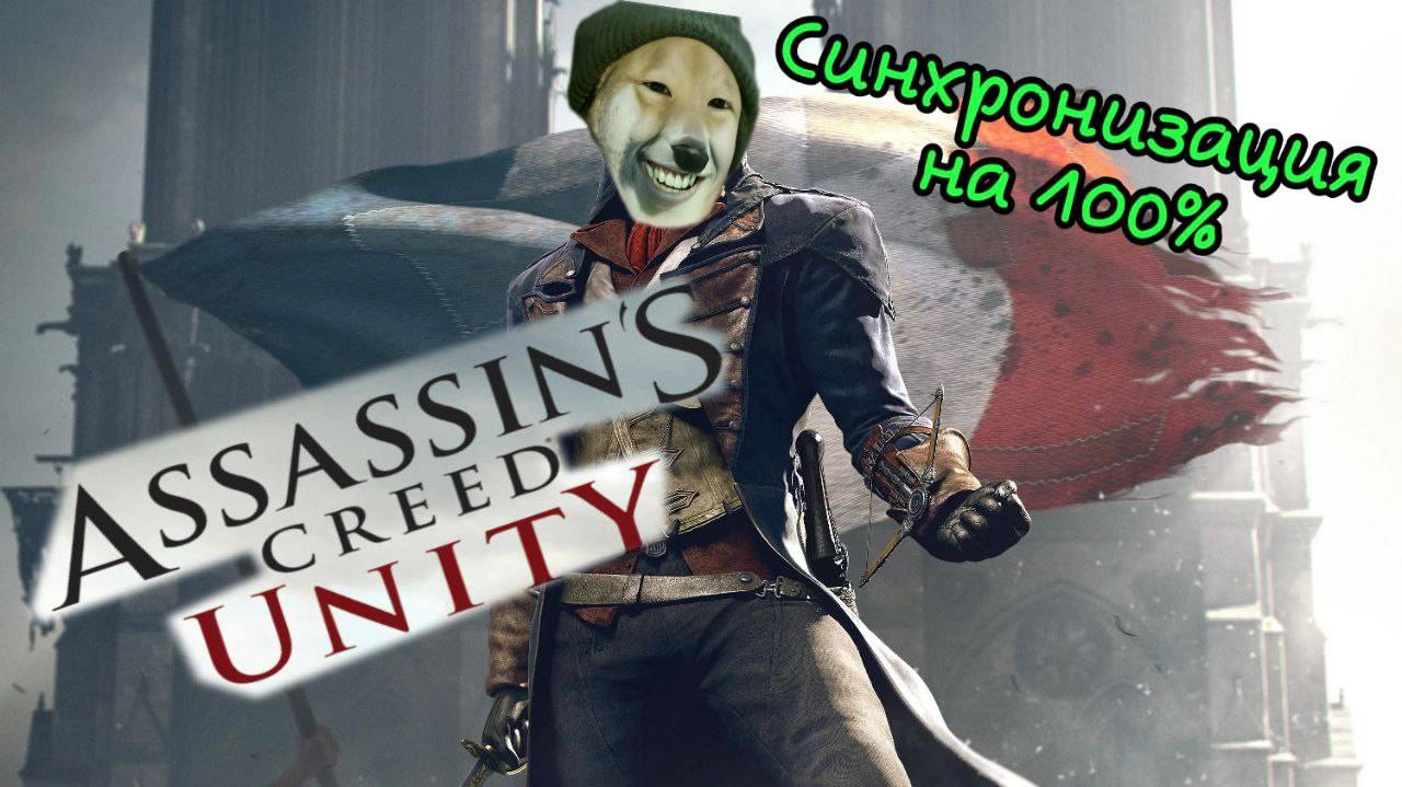Assasin's creed Unity Кредо убийцы Ассасины в Париже №19 смотреть онлайн