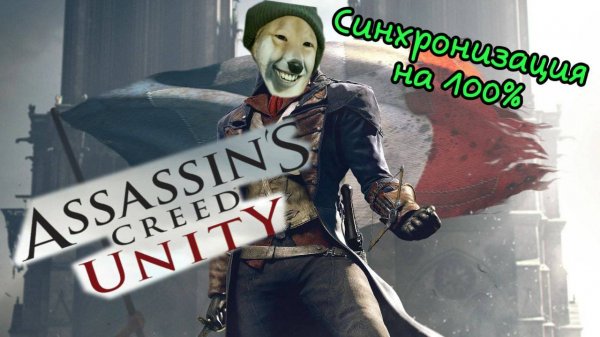 Assasin's creed Unity Кредо убийцы Ассасины в Париже №19