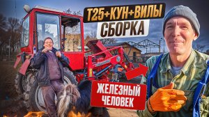 Как я с “железным человеком” собрал все в одно: Т-25, КУН и ВИЛЫ! 🚜⚙️#МоеПодворье