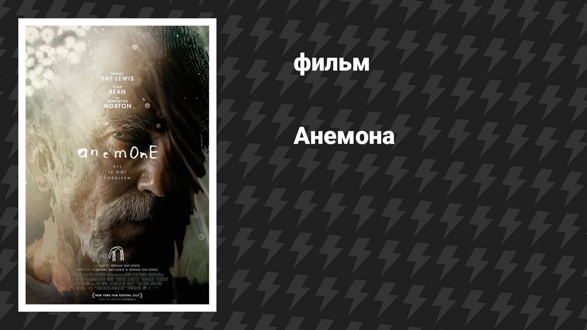 Анемона (фильм, 2025) смотреть онлайн
