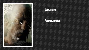 Анемона (фильм, 2025)