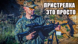 Как пристрелять карабин, тепловизор, оптический прицел?