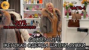 GOLDEN LIFE✨ ГОТОВЫЕ ЗИМНИЕ ОБРАЗЫ🎀 ЖЕНСКАЯ ОДЕЖДА ШАПКИ И СУМКИ❤🔥 -20% НА ВСЁ🔥 ТЦ Мармелад Моск