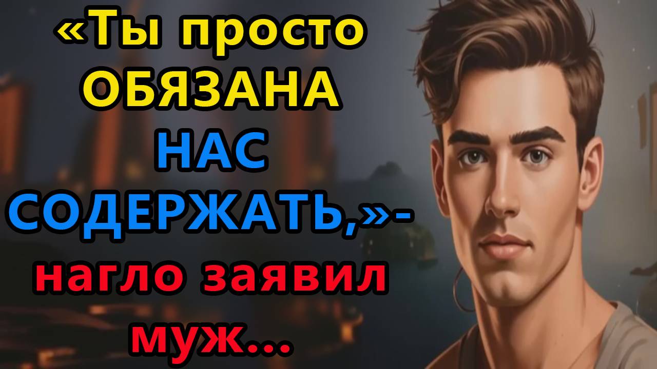 Истории из жизни. Ты просто обязана нас содержать, нагло заявил муж Аудио рассказы, Жизненные смотреть онлайн