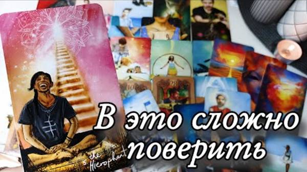 🔥Что случится с вами в ближайшее время🔮онлайн гадание смотреть онлайн