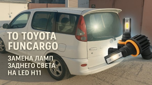 ТО Toyota Funcargo! Замена ламп заднего света на LED H11