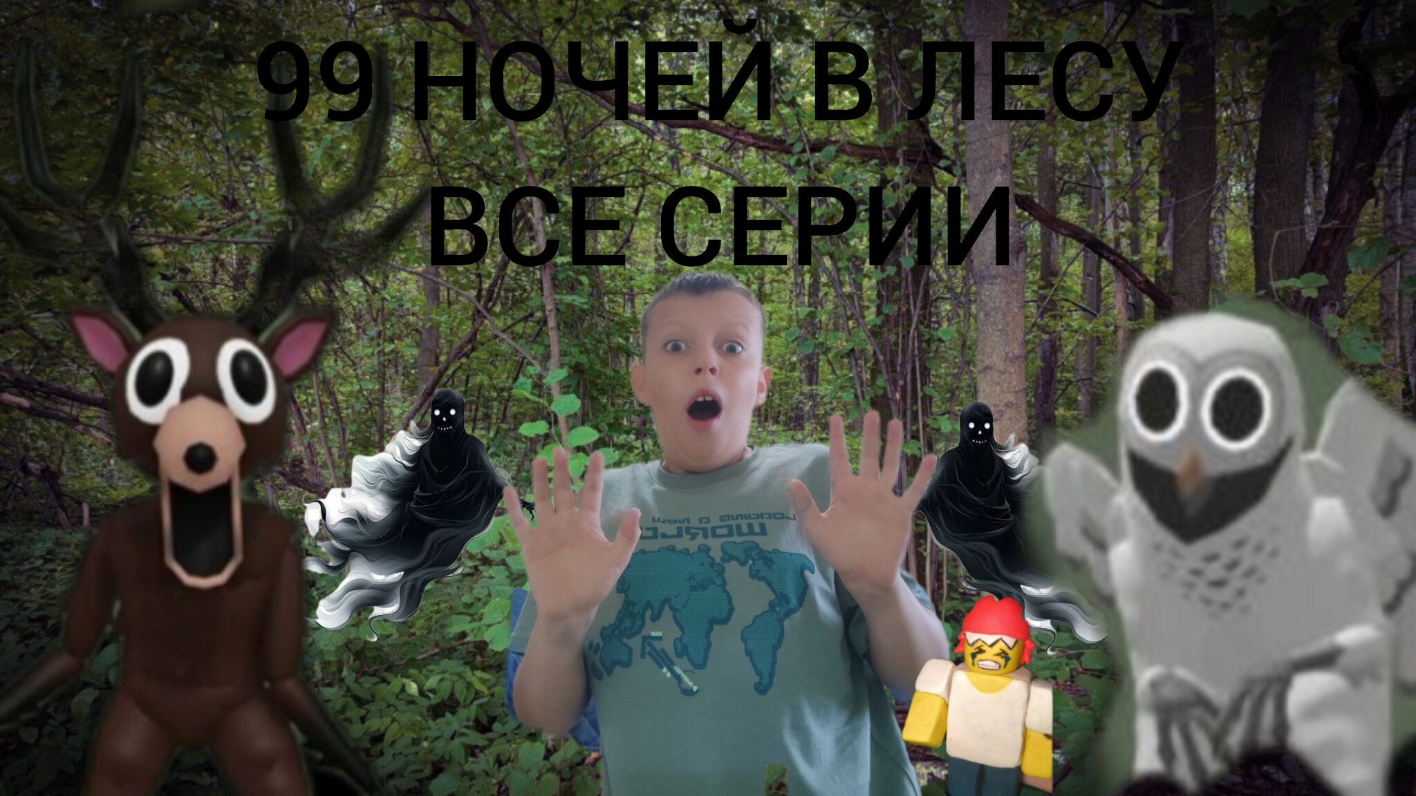 ВСЕ СЕРИИ ПОДРЯД 99 НОЧЕЙ В ЛЕСУ 99