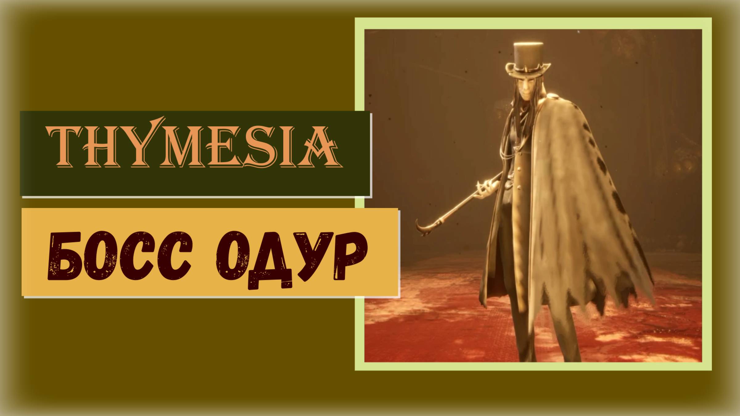 Thymesia Как победить босса Одура смотреть онлайн
