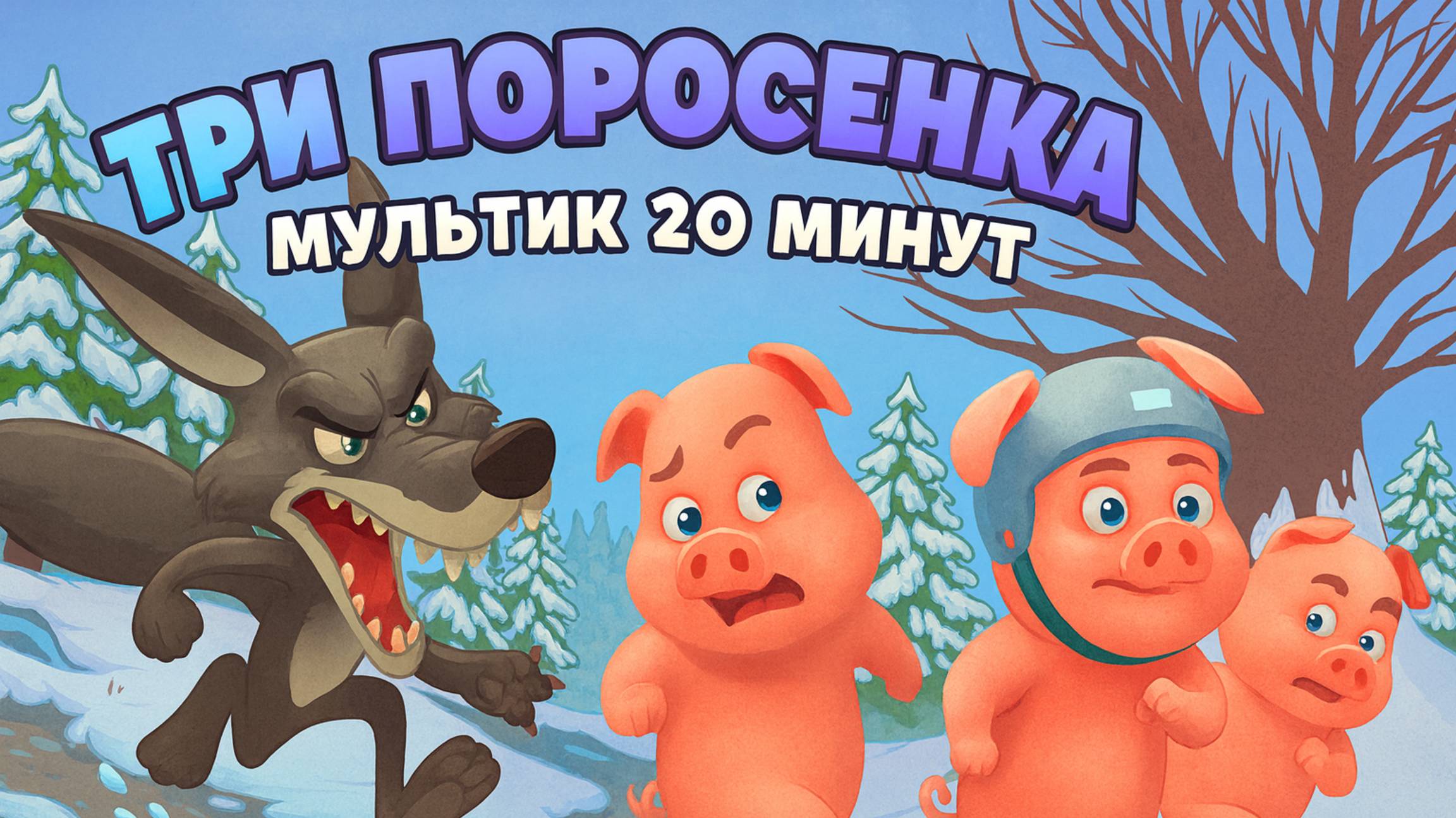 Три поросенка. Полная сказка. 🐷🐷🐷 смотреть онлайн