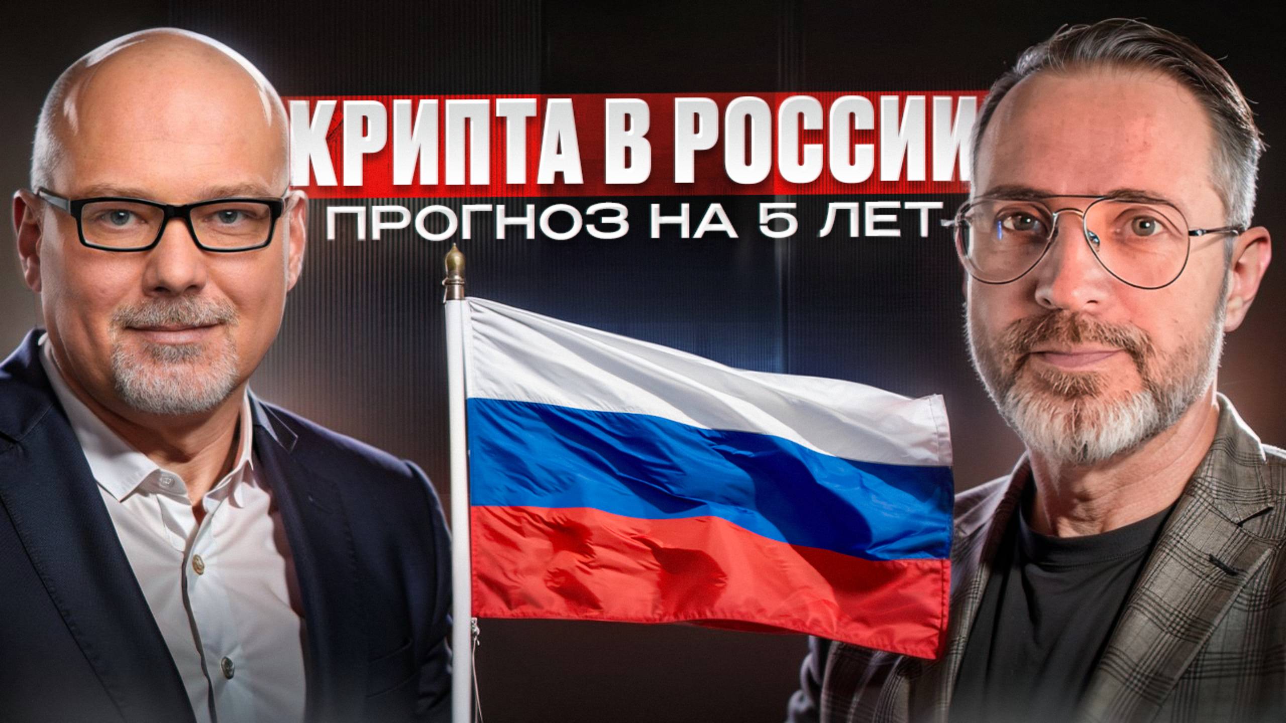 Что будет с криптой в России через 5 лет? Честно с Ярославом Кабаковым из Финам смотреть онлайн
