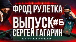 МЕГА БОЛЬШАЯ ПОДБОРКА ФРОД РУЛЕТКИ 6. СЕРГЕЙ ГАГАРИН. ВЫПУСК 3 ЧАСА