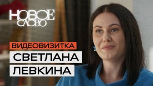 Светлана Левкина, 34 года