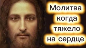 🕯 Молитва, когда тяжело на сердце.