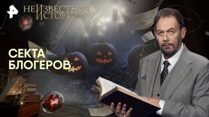 Секта блогеров — Неизвестная история (26.10.2025)