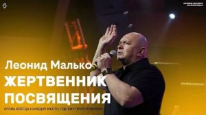 Жертвенник посвящения Леонид Малько