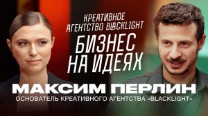 Максим Перлин о том, как заработать миллионы на рекламе