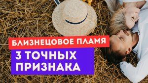 Эти ТРИ признака НИКОГДА не встречаются у ложных близнецовых пламен