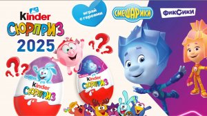 Kinder Сюрприз 2025 Новая серия Фиксики и Смешарики Что же внутри? #kinderсюрприз#kinderсюрприз