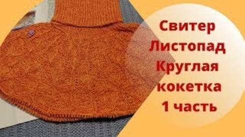 Свитер Листопад Круглая кокетка - 1 часть смотреть онлайн