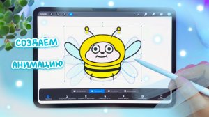 Поэтапная анимация в приложении Procreate для начинающих: Детские идеи