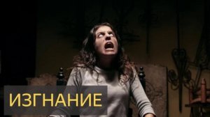 Изгнание (Мистическая история, гадалка, экстрасенс, демоны, бесы, нечисть)
