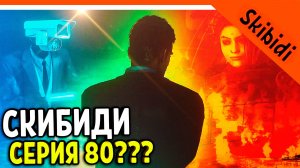 🚽 НОВАЯ СЕРИЯ СКИБИДИ ТУАЛЕТ 80?? НЕТ! НОВЫЙ СЕРИАЛ 🚽 Skibidi Toilet EMERGENCE!