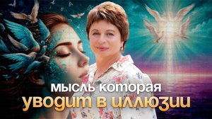 ЕДИНСТВЕННЫЙ СПОСОБ постичь настоящее #еленаачкасова #свобода #иллюзия   #просветление