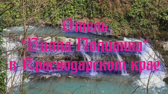 Отель «Вилла Полианна» в Краснодарском крае смотреть онлайн