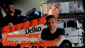 Ситрак, пробег более 300 000 километров, что дальше? #Ситрак #300_тыс_км