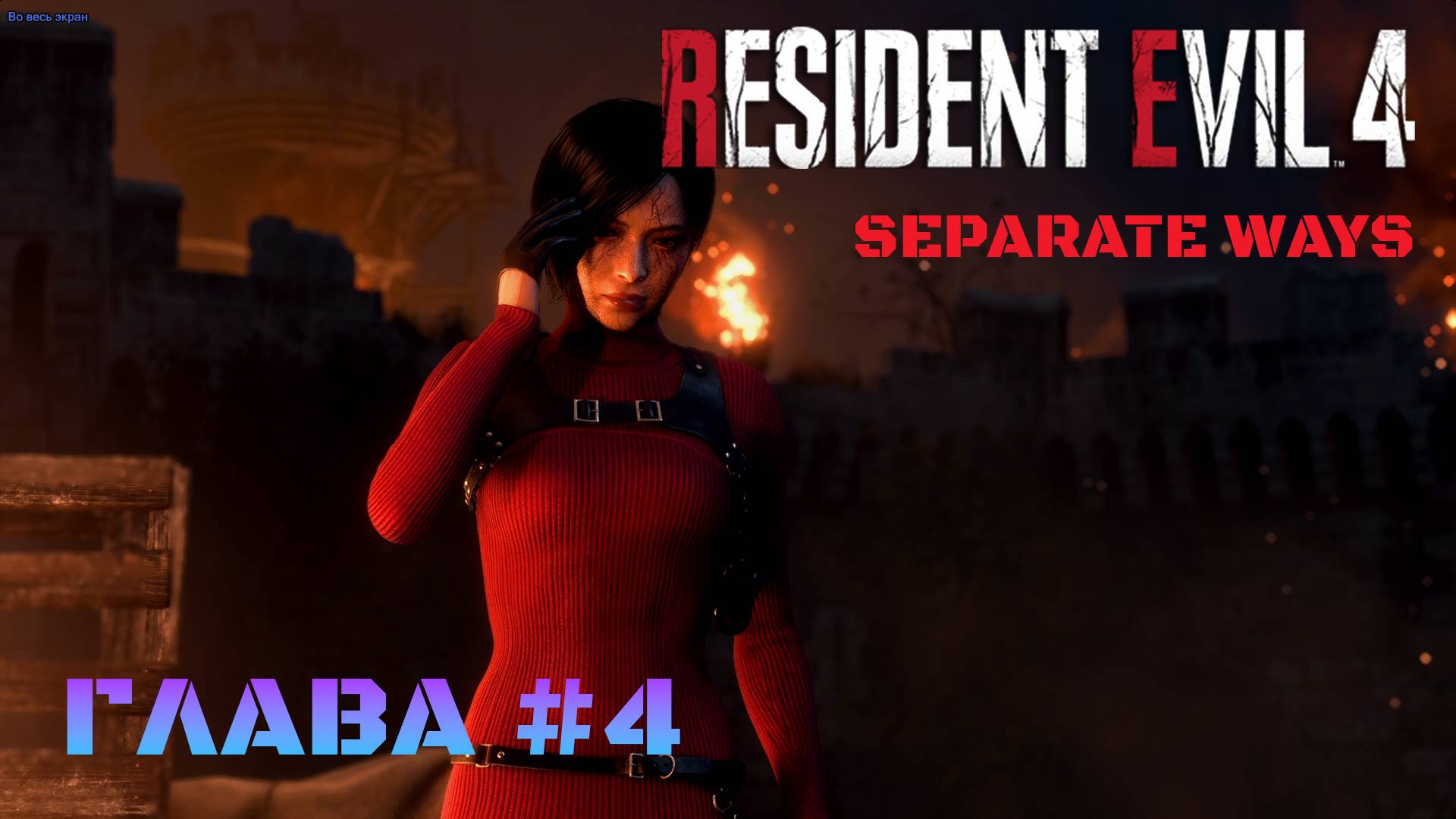 Resident Evil 4 Remake Separate Ways Глава #4 смотреть онлайн