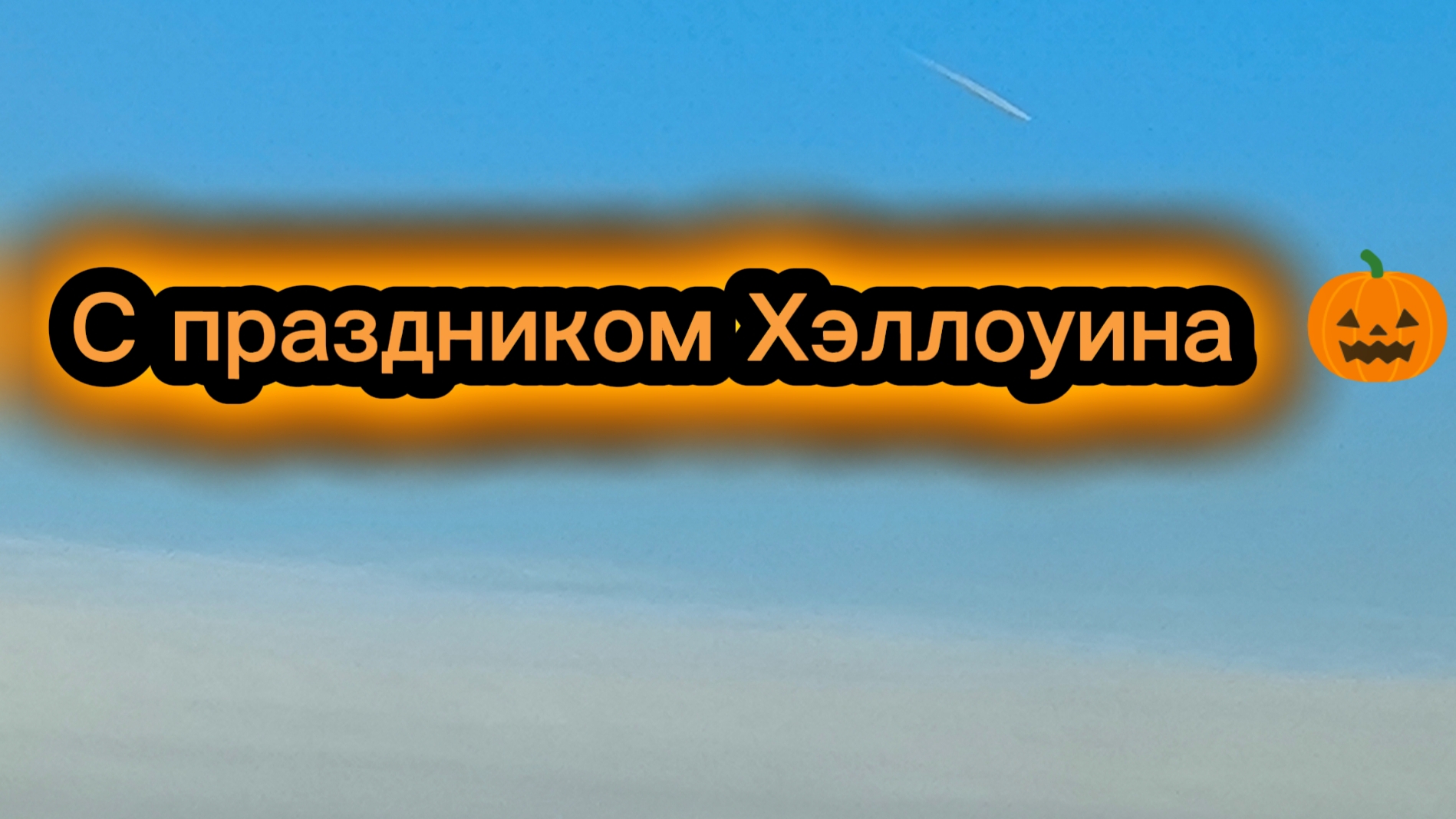 С праздником Хэллоуина 🎃🎃🎃 смотреть онлайн