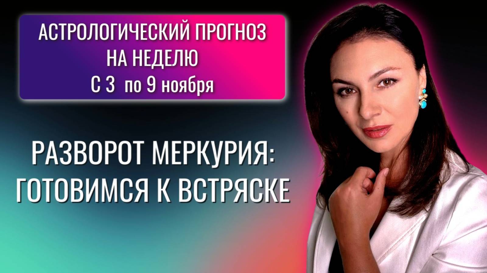 НЕДЕЛЯ В СТИЛЕ "СМОТРИ, НЕ ВЗОРВИСЬ". Прогноз на неделю с 3 по 9 ноября 2025 года. смотреть онлайн