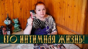 ПРИЛИЧНО О ЛИЧНОМ! ЕГО ИНТИМНАЯ ЖИЗНЬ СЕГОДНЯ! | Гадание таро расклад