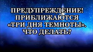 ПРЕДУПРЕЖДЕНИЕ! ИДЁТ МОЩНАЯ ЭНЕРГЕТИЧЕСКАЯ ВОЛНА! ПРИБЛИЖАЮТСЯ «ТРИ ДНЯ ТЕМНОТЫ»? ЧТО ДЕЛАТЬ?