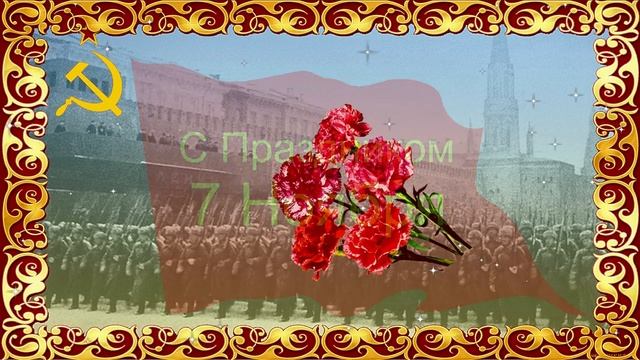 7 Ноября. Поздравление. смотреть онлайн