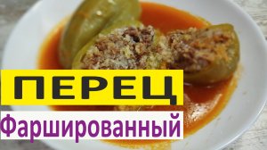 "Фаршированный перец"