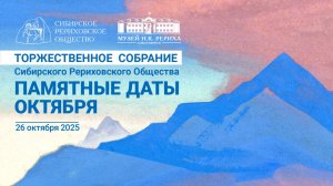 26 октября 2025. Торжественное собрание СибРО, посвящённое Памятным датам октября