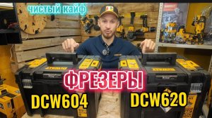 Про фрезеры DeWALT DCW620 DCW604, удовольствие от работы хорошим инструментом