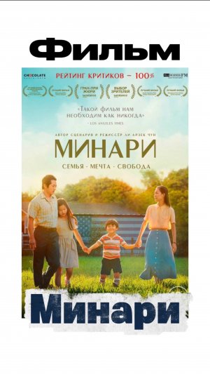 Фильм «Минари»